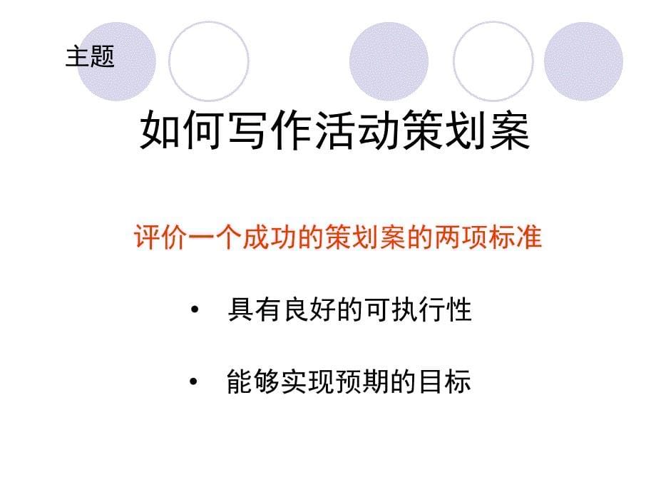 文库：A房网教你如何写作房地产活动策划案_第5页