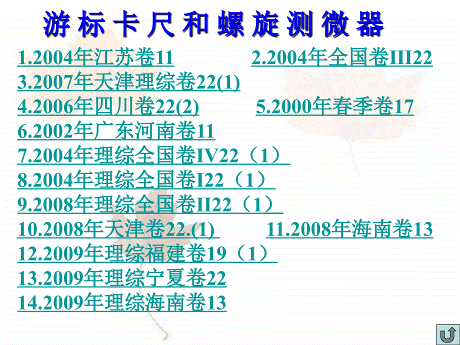 游标卡尺和螺旋测微器历年高考题集_第2页