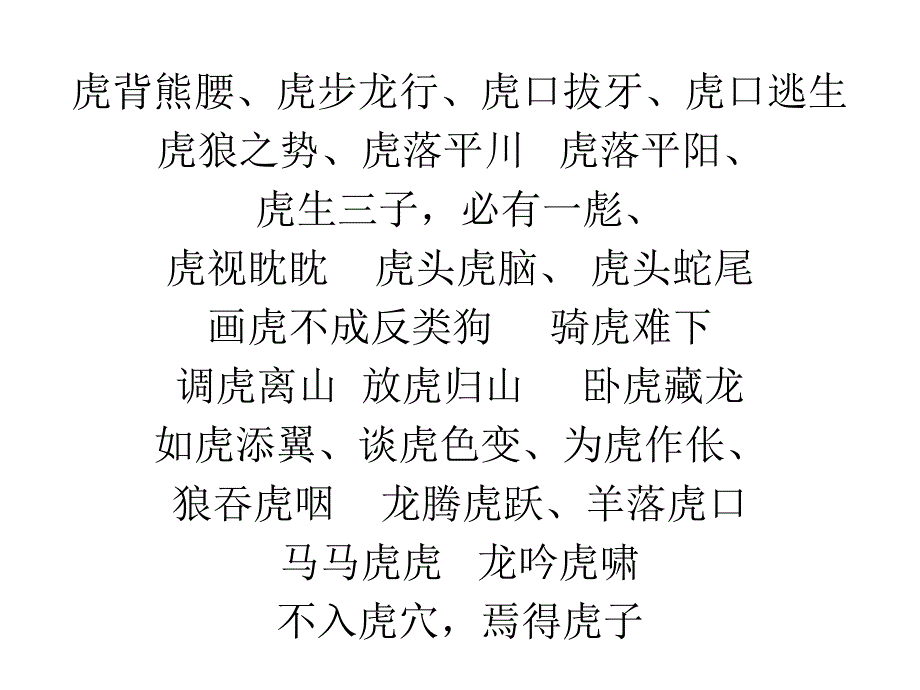 有关老虎的成语及故事_第1页