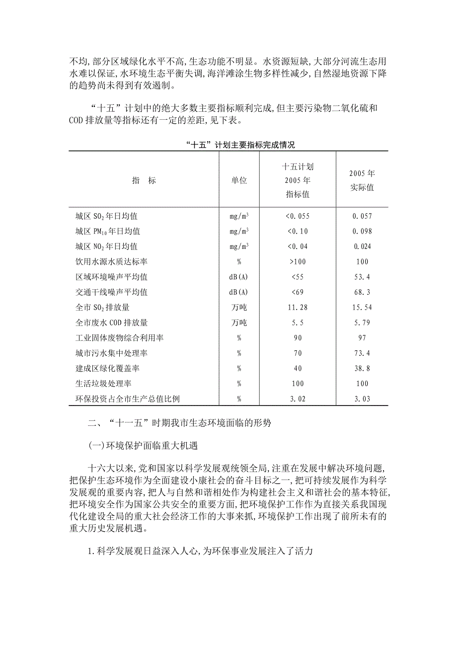 “十一五”青岛生态建设与环境保护规划_第4页