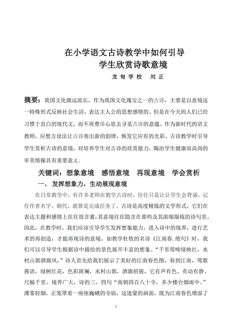 小学语文古诗教学如何培养学生的欣赏评价能力_第1页