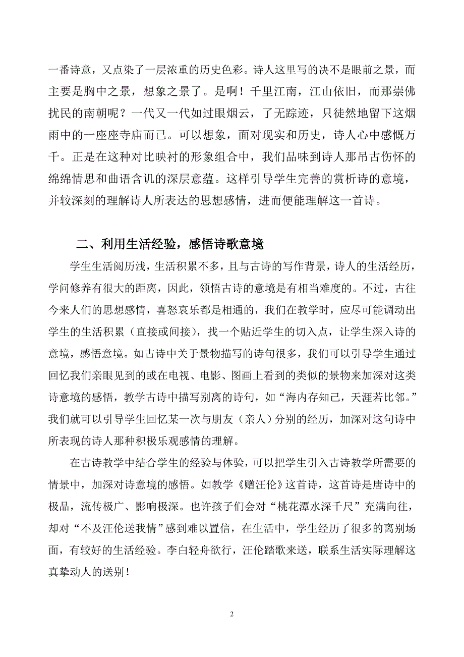 小学语文古诗教学如何培养学生的欣赏评价能力_第2页