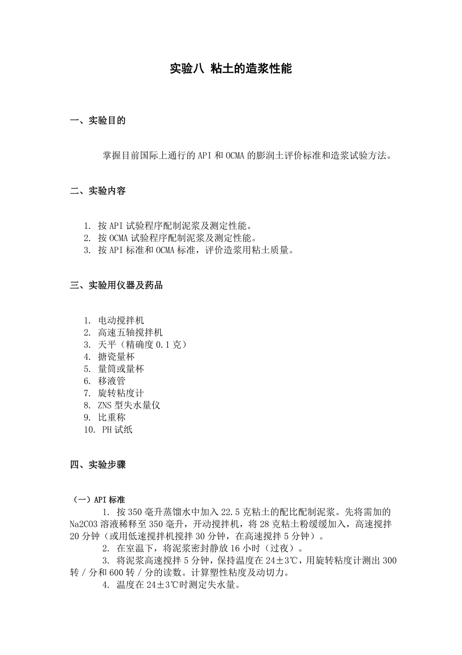 实验八粘土的造浆性能_第1页