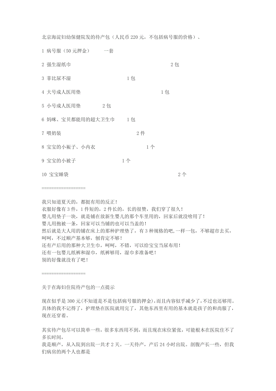 北京海淀妇幼保健院全攻略_第1页