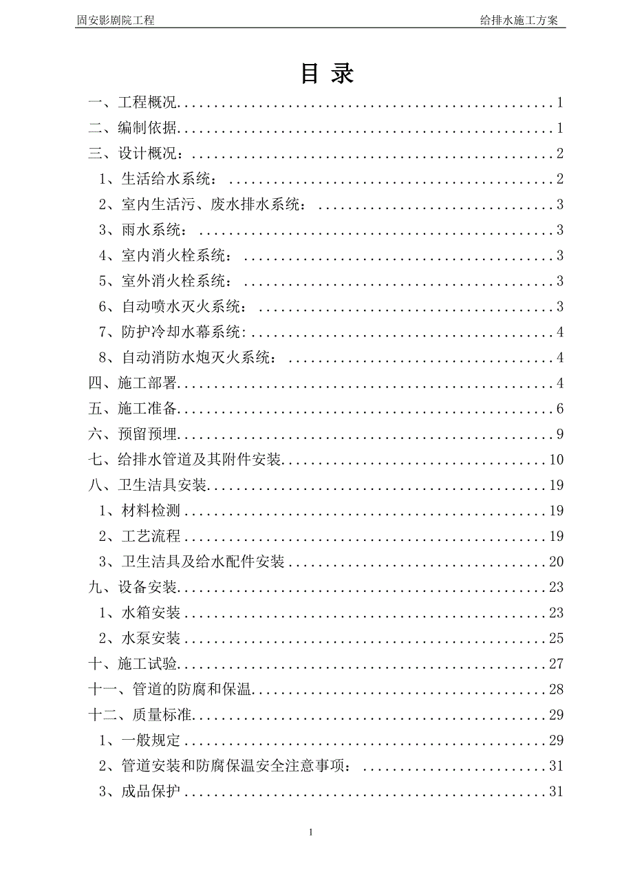 固安影剧院工程给排水施工方案_第1页