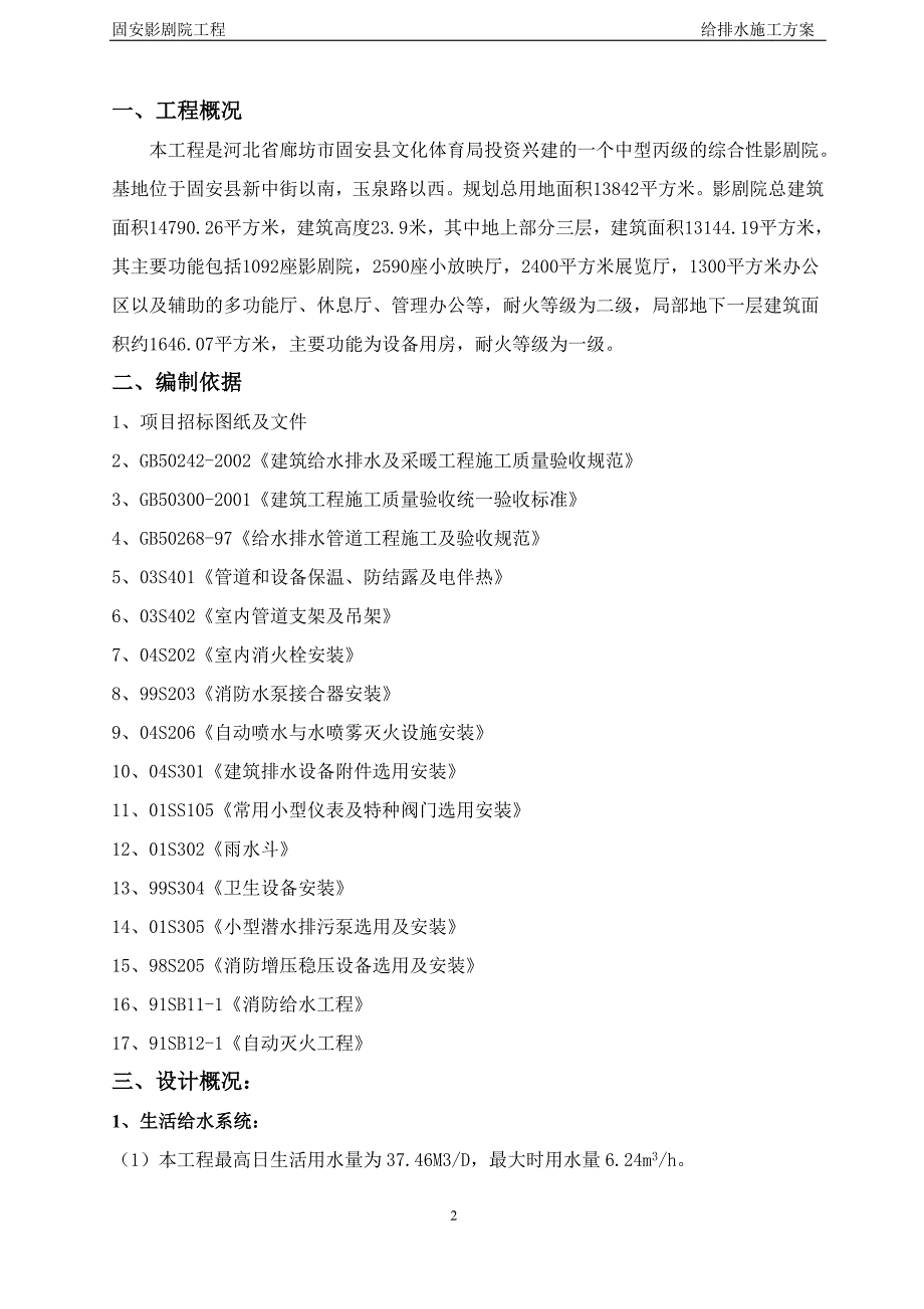 固安影剧院工程给排水施工方案_第2页