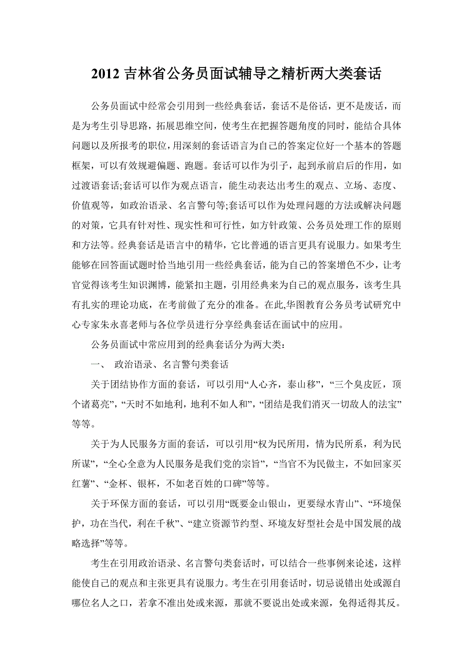 2012吉林省公务员面试辅导之精析两大类套话_第1页