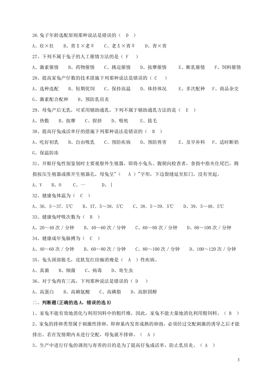 《家兔生产学》习题及答案_第3页