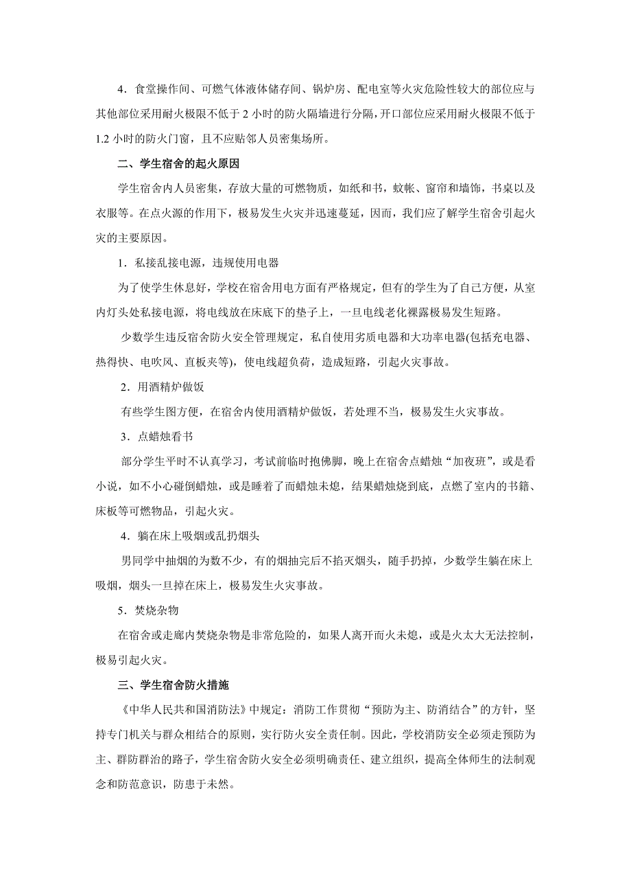 学生宿舍火灾隐患及其预防措施_第2页