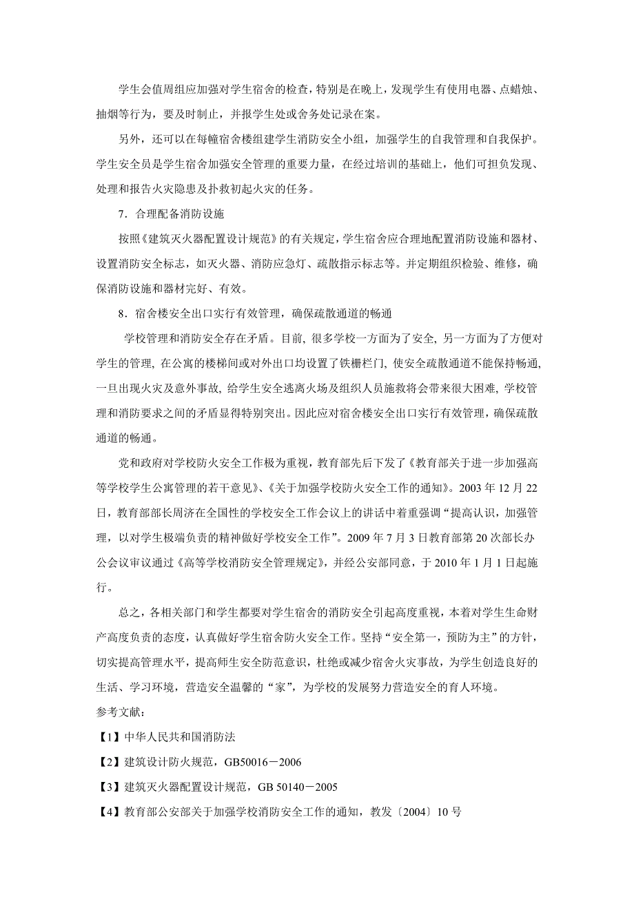 学生宿舍火灾隐患及其预防措施_第4页