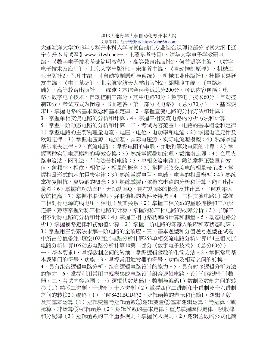 2013大连海洋大学自动化专升本大纲_第1页