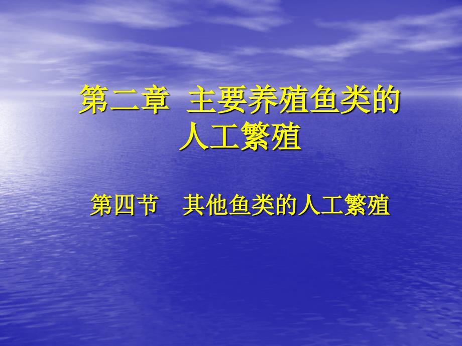 13其他鱼类人工繁殖简介_第1页