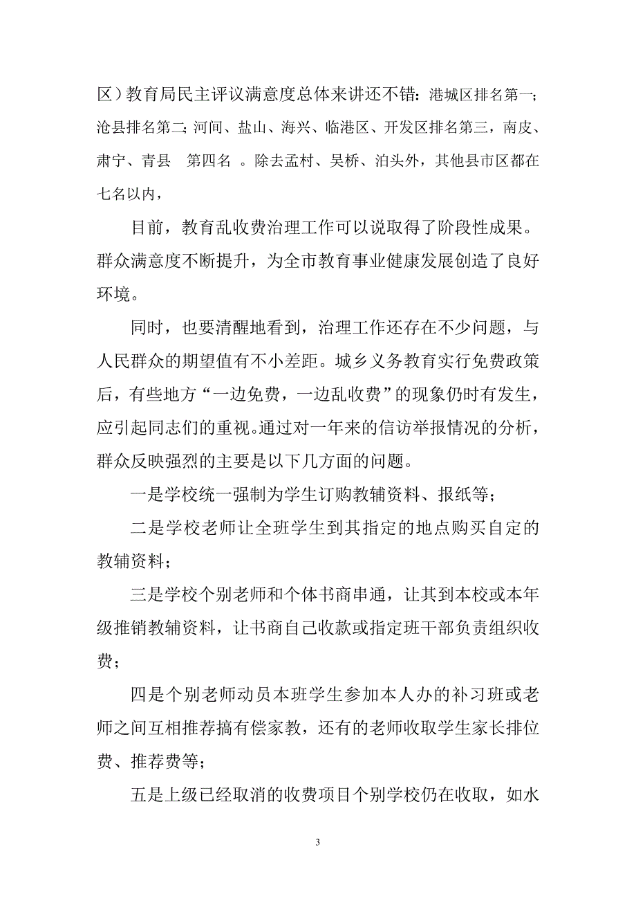 景书记在全市教育干部培训班上的讲话_第3页