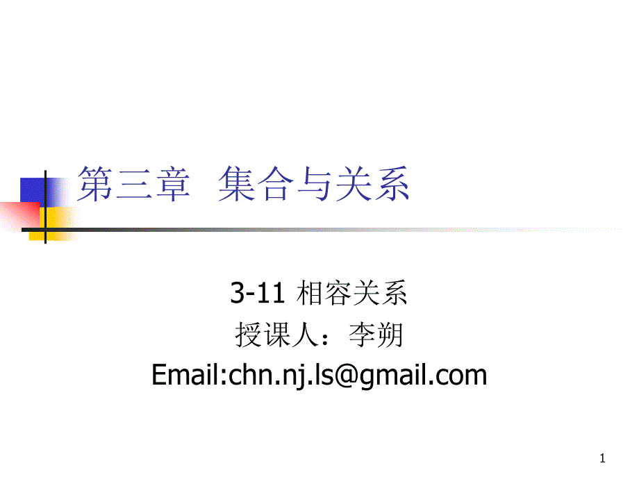 离散数学-3-11相容关系_第1页