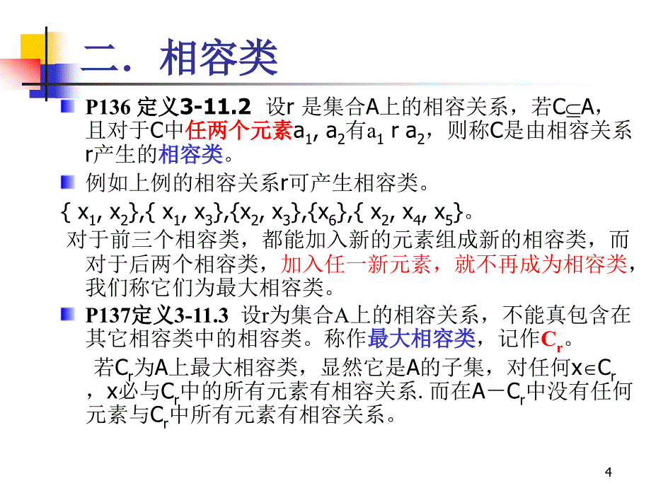 离散数学-3-11相容关系_第4页