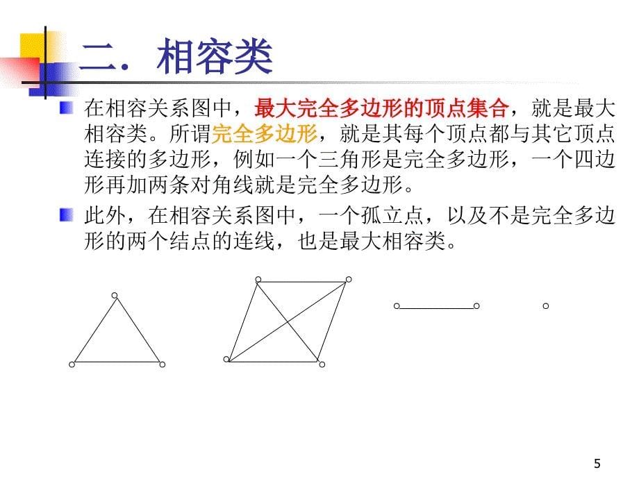 离散数学-3-11相容关系_第5页