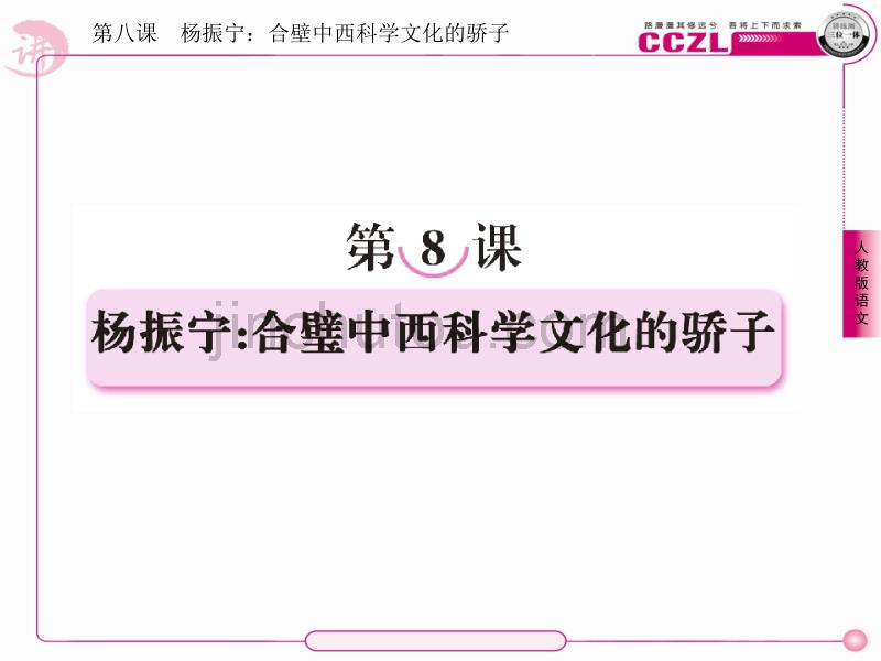 高中语文选修《中外传记作品选读》课件8杨振宁合璧中西科学文化的骄子_第1页