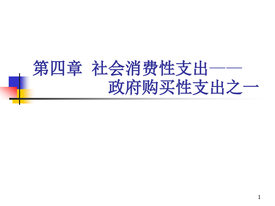 社会消费性支出——政府购买性支出之一(财政学-陈共第七版)_第1页