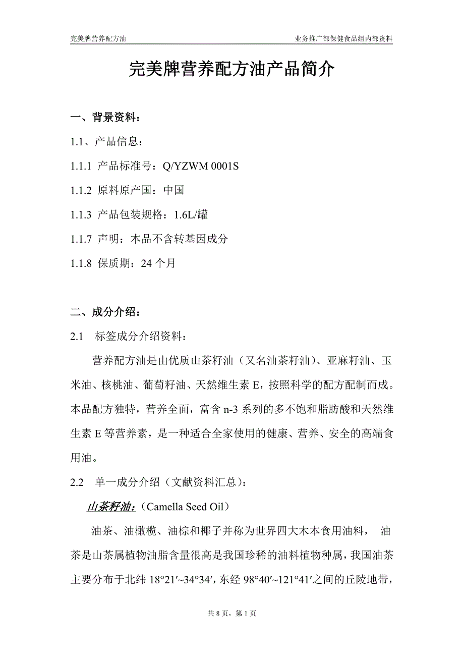 完美牌营养配方油产品简介_第1页