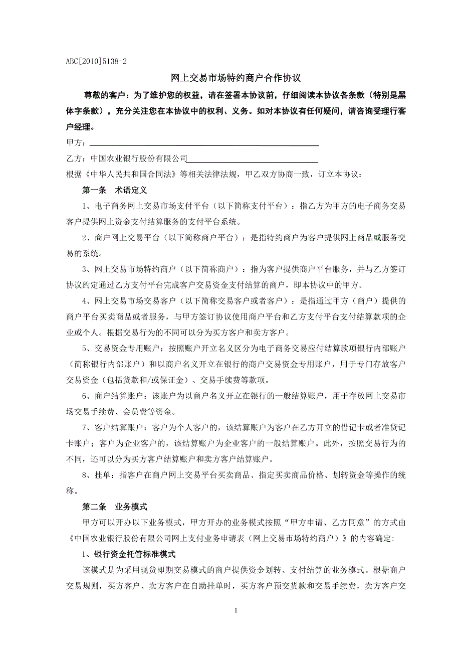 网上交易市场特约商户合作协议_第1页