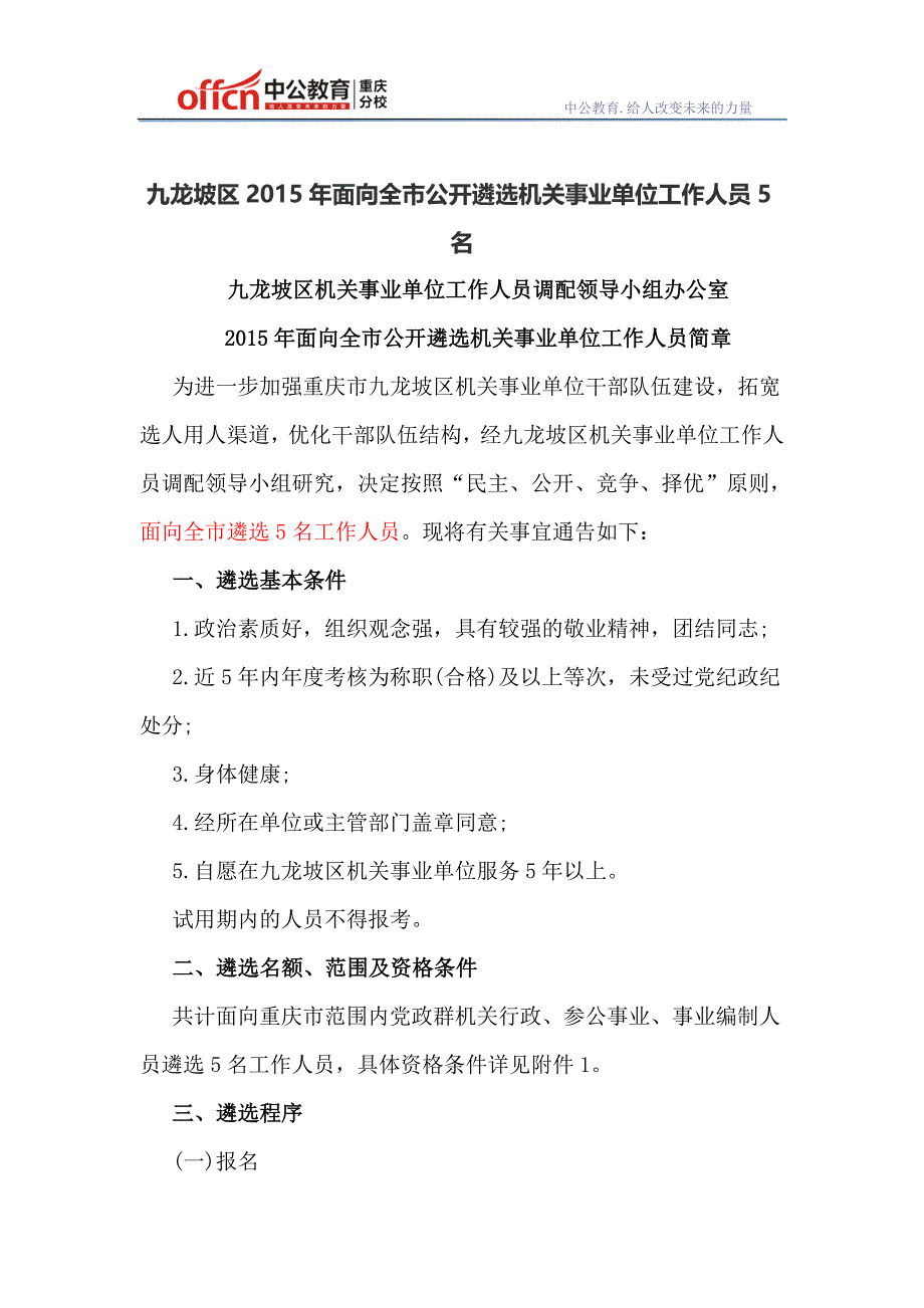 九龙坡区2015年面向全市公开遴选机关事业单位工作人员5名_第1页