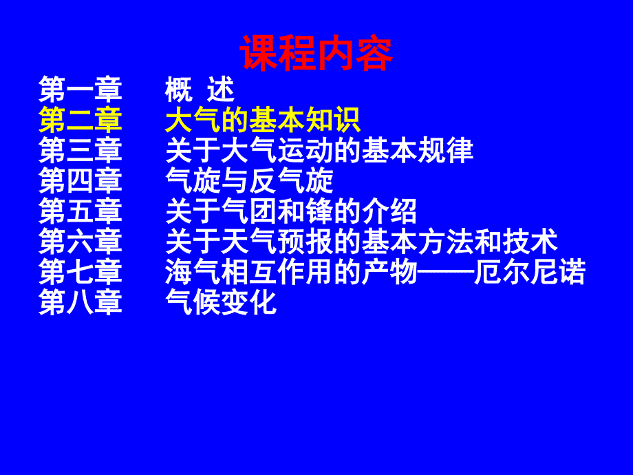 大气科学导论-(大气的基本知识1)_第2页