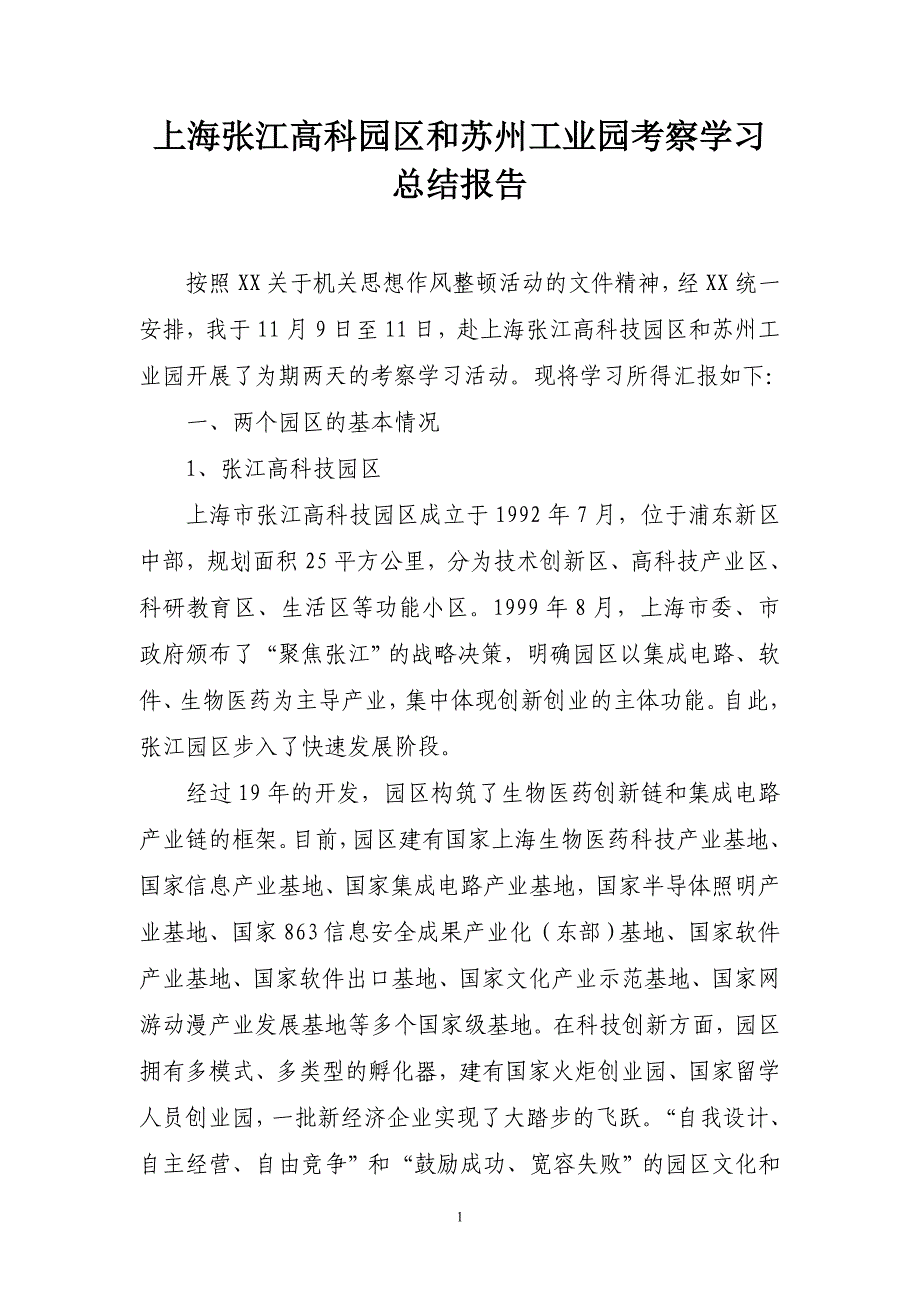 上海张江高科园区和苏州工业园考察学习总结报告_第1页