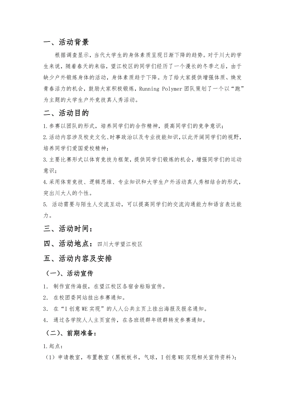 奔跑吧SCU活动策划书修改完成_第2页