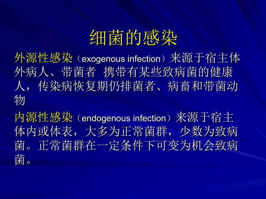 细菌和病毒感染与致病机制_第3页