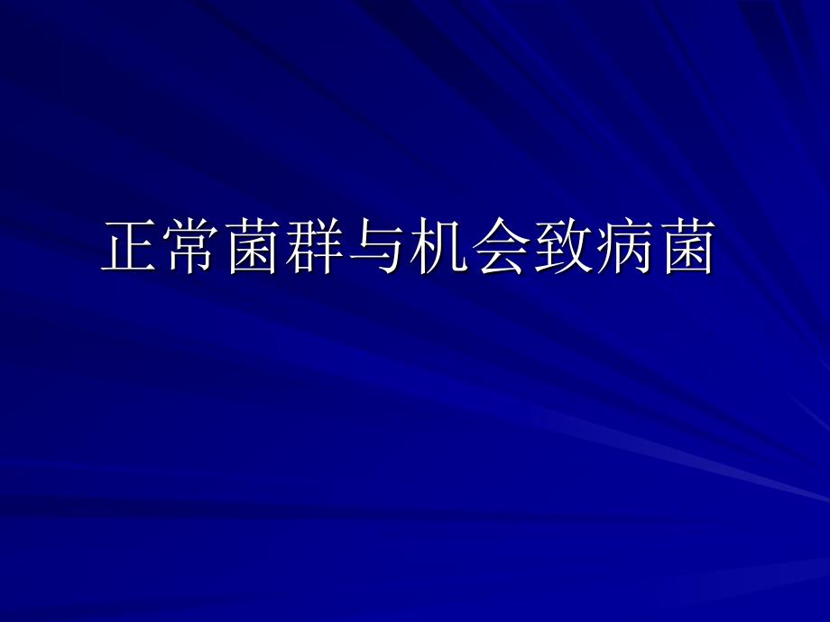 细菌和病毒感染与致病机制_第4页