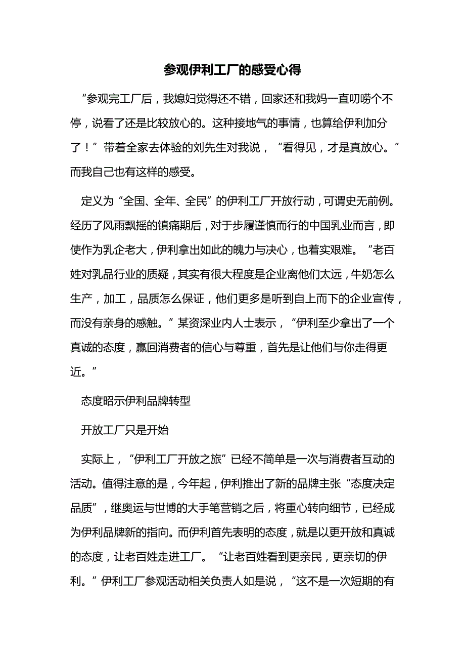 参观伊利工厂的感受心得_第1页