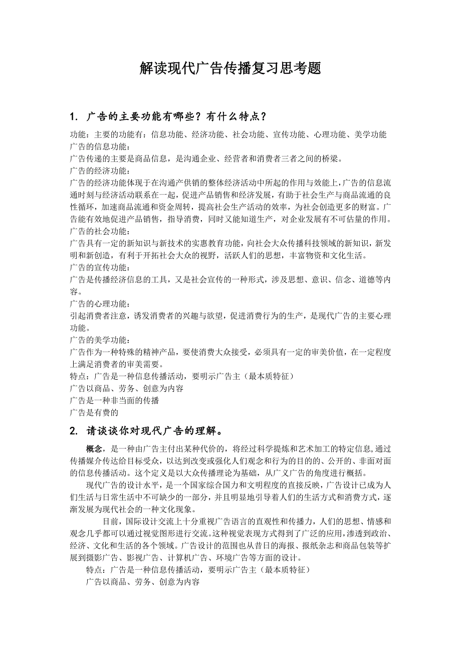 解读现代广告传播复习思考题_第1页