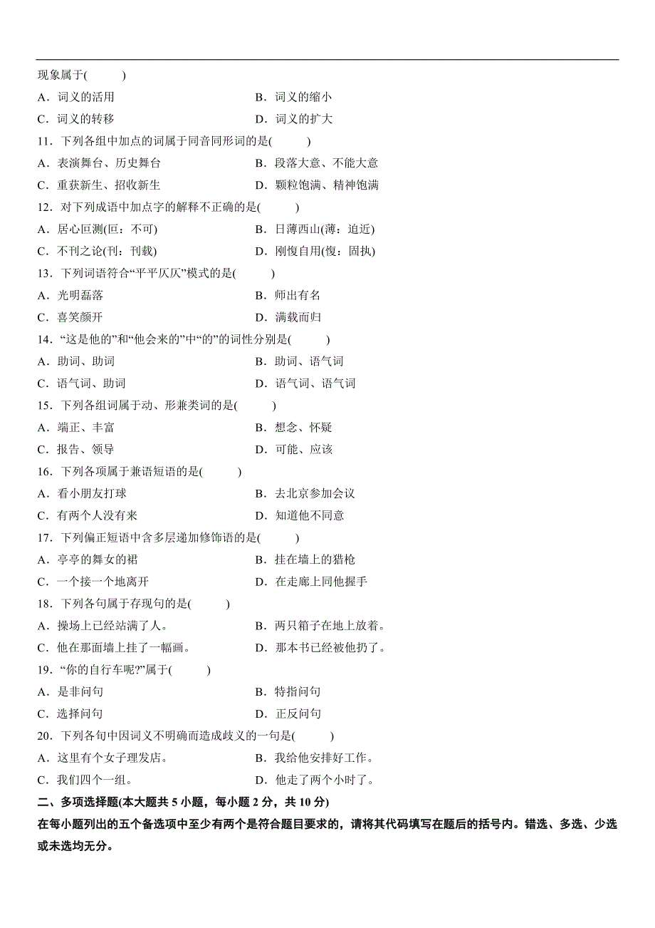 ·全国2012年4月高等教育自学考试现代汉语试题_第2页