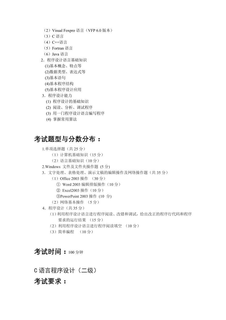 湖南省普通高等学校非计算机专业学生计算机应用水平能力等级考试二级大纲及C语言要求_第5页
