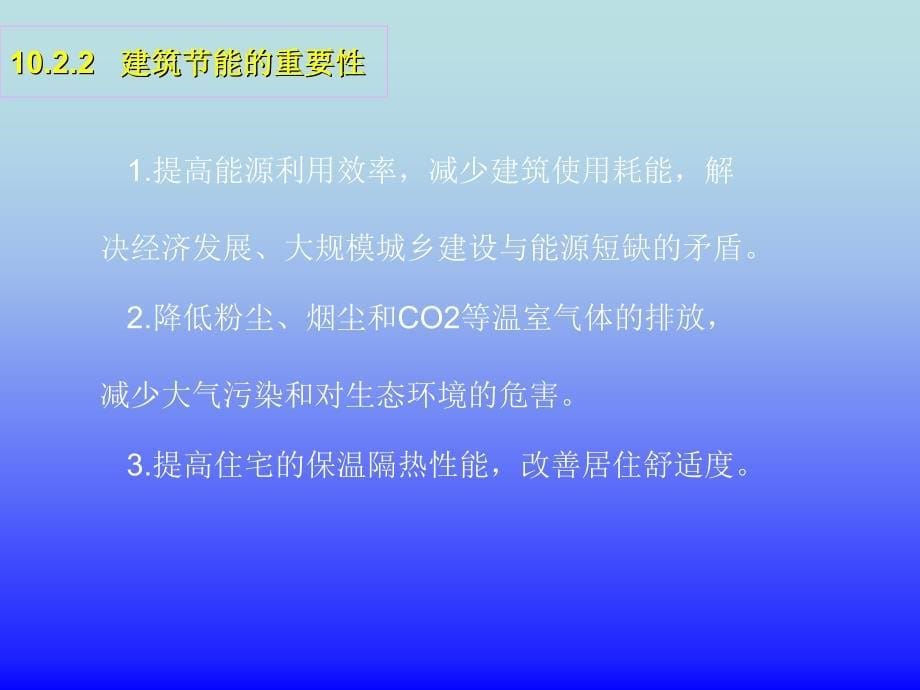 房屋建筑构造绿色建筑的概念、建筑节能构造_第5页