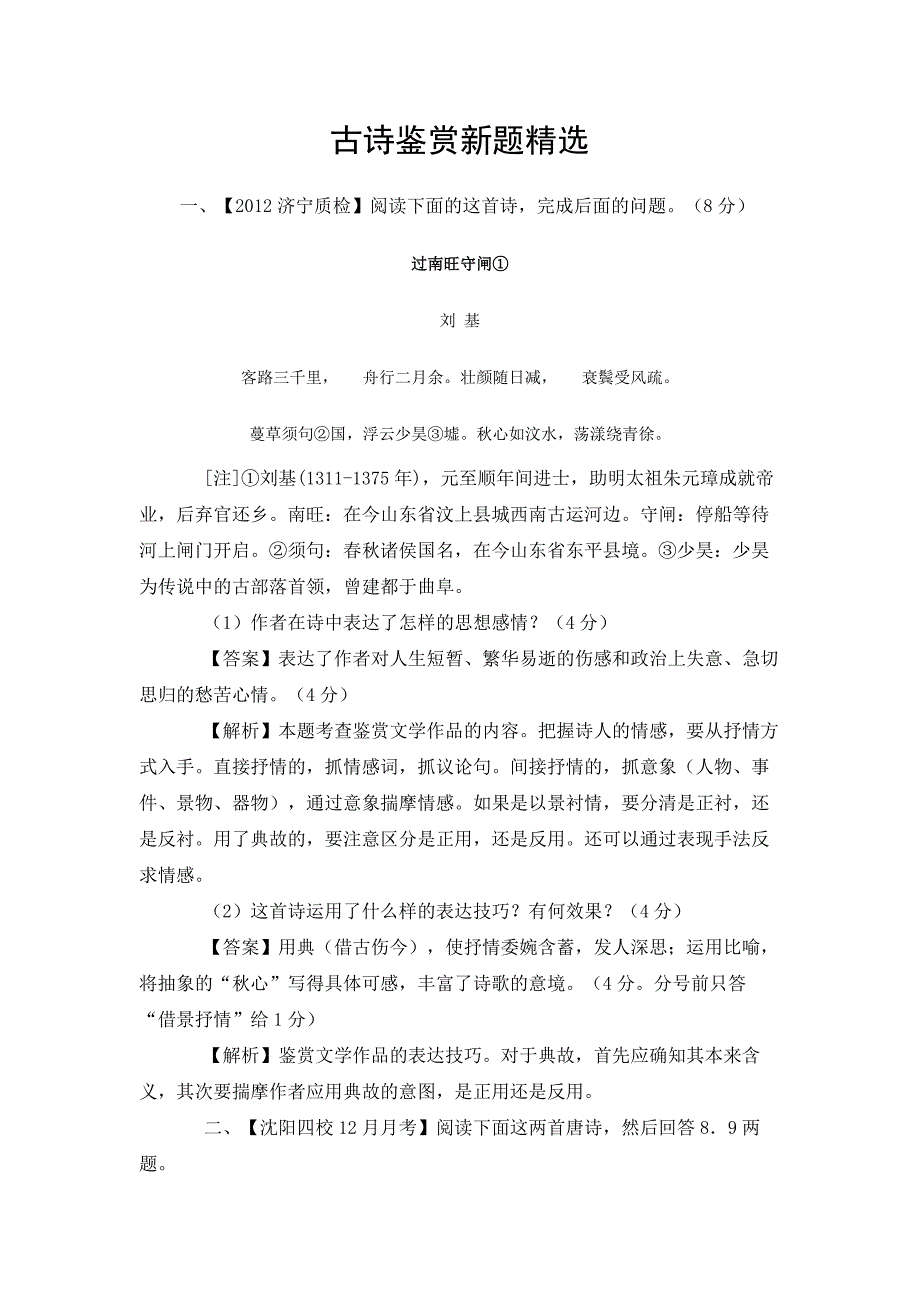 2012年高考冲刺古诗鉴赏新题精选_第1页