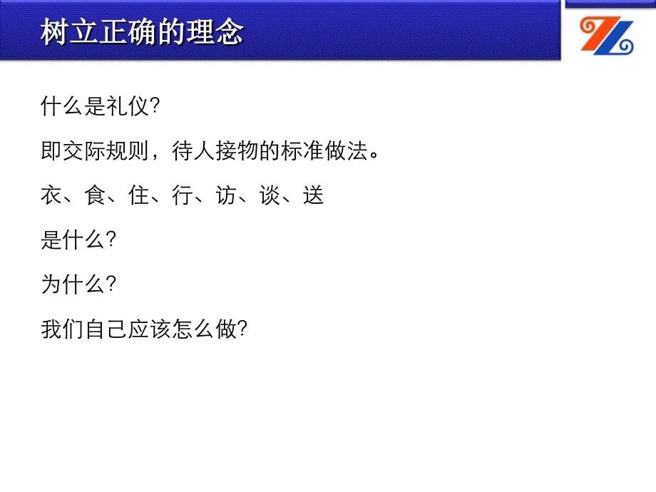 金正昆高级商务礼仪培训_第5页