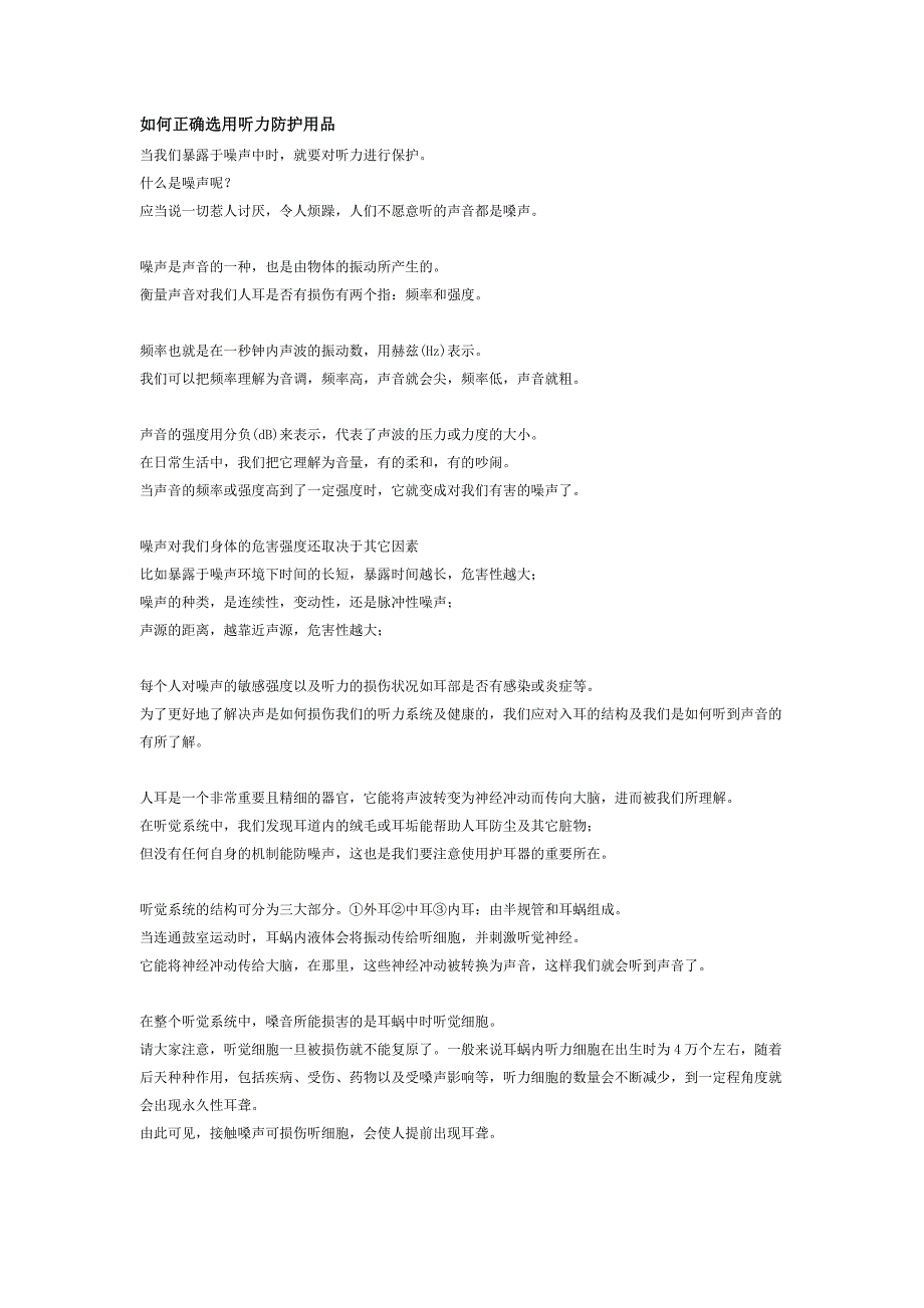 个人保护用品9如何正确选择听力保护用品)_第1页