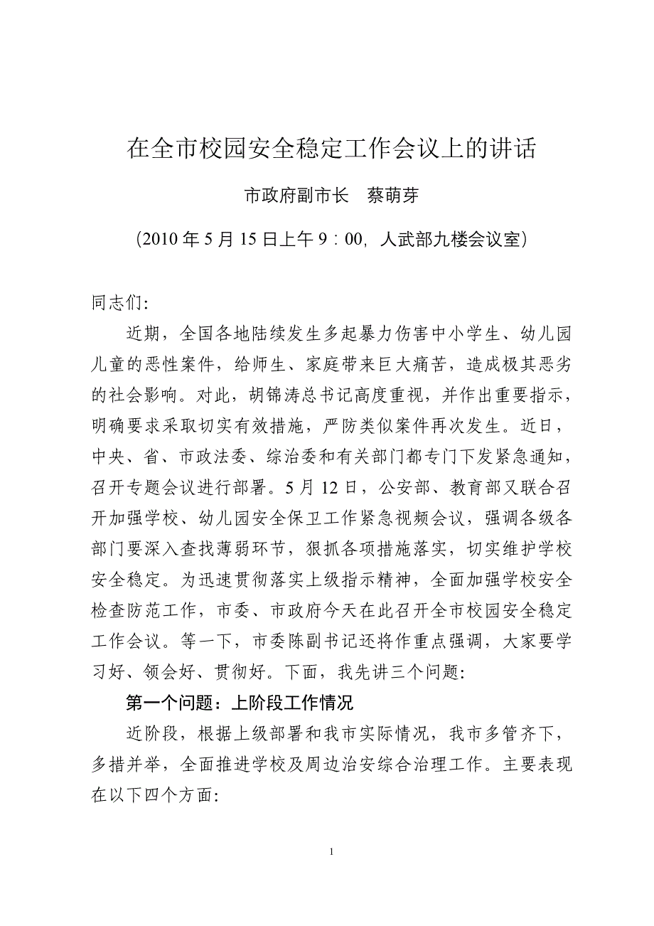 在全市校园安全稳定工作会议上的讲话_第1页