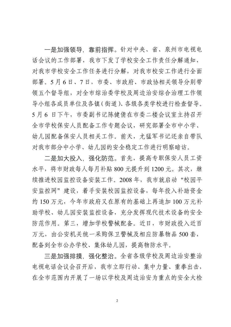 在全市校园安全稳定工作会议上的讲话_第2页