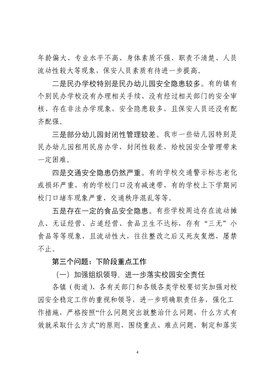 在全市校园安全稳定工作会议上的讲话_第4页