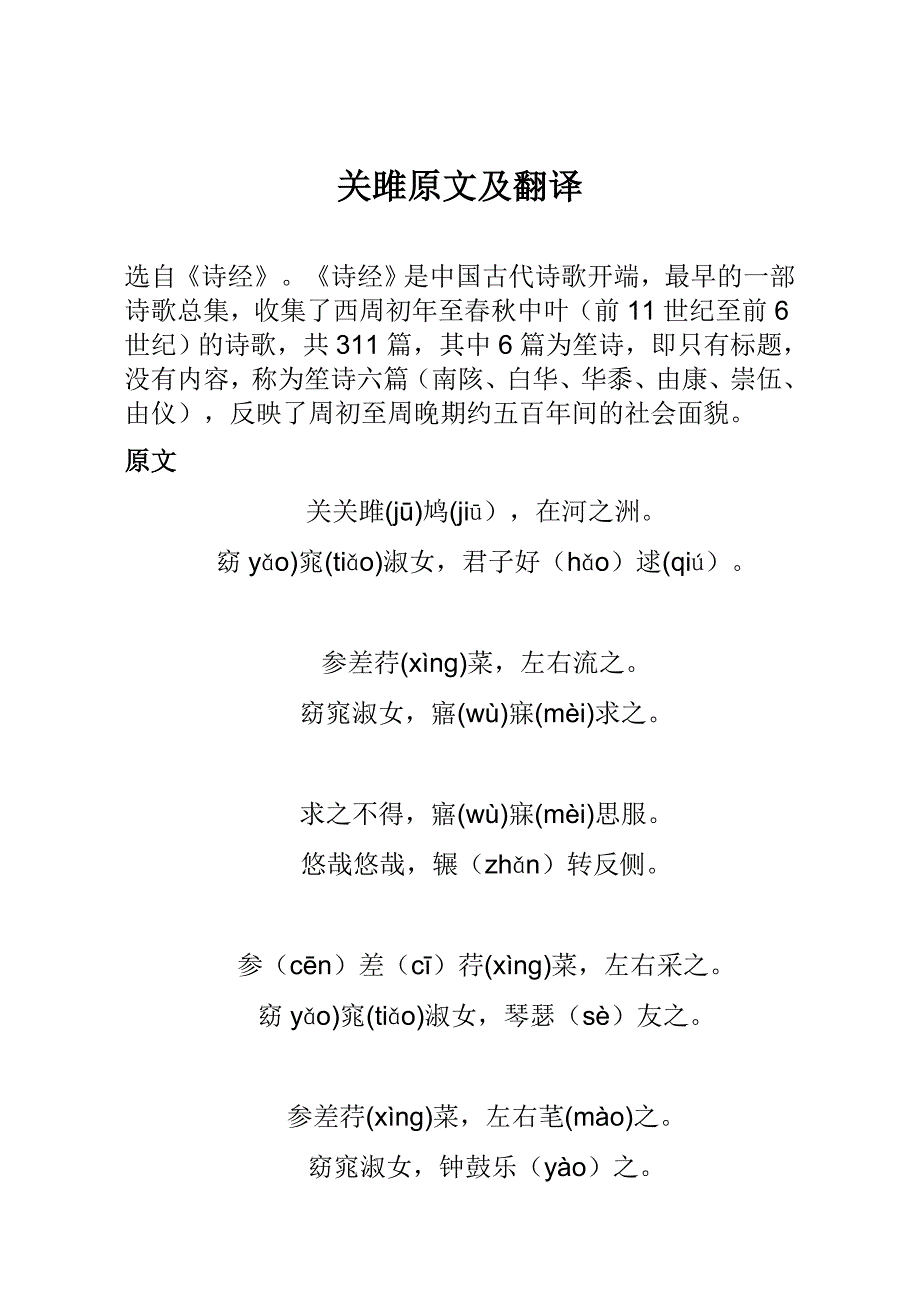 关睢、蒹葭原文及翻译_第1页