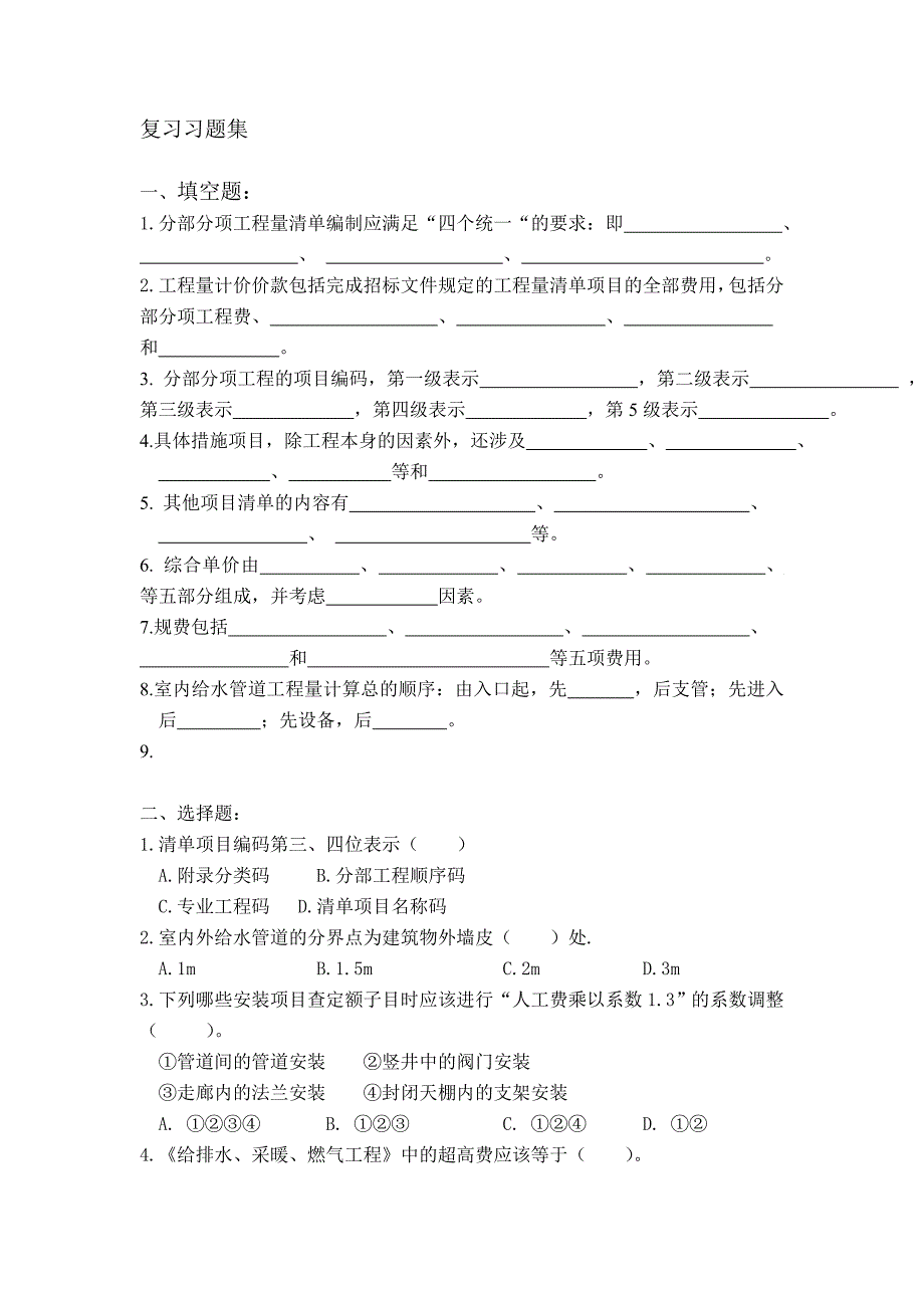 安装工程造价自学纲要及复习习题集_第2页