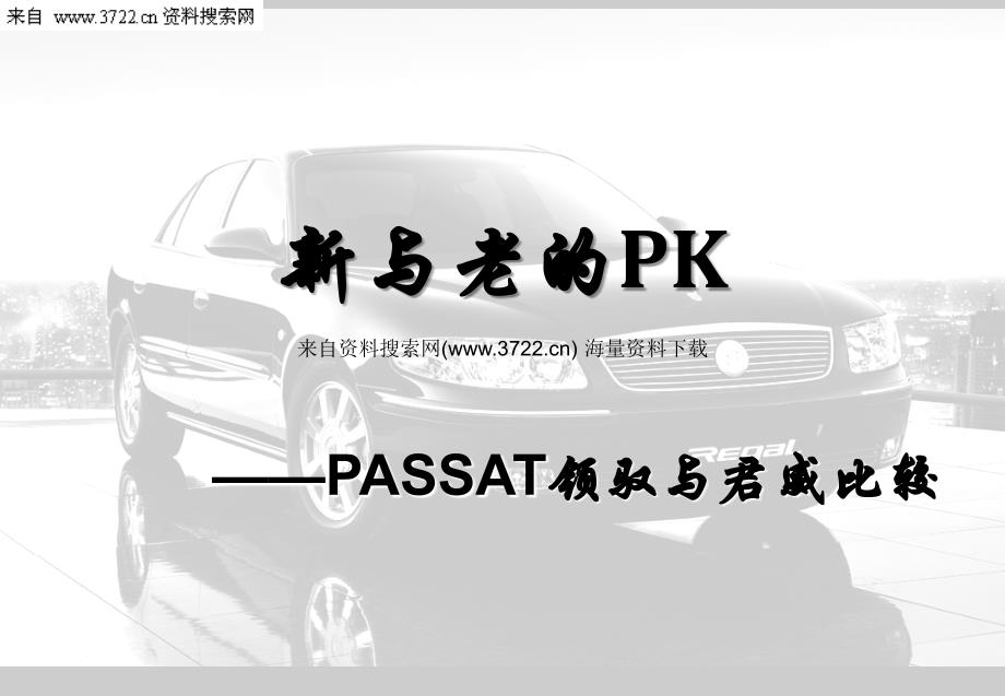 PASSAT领驭与君威比较(30页)_第1页