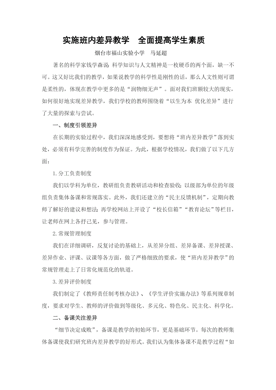 实施班内差异教学全面提高学生素质_第1页