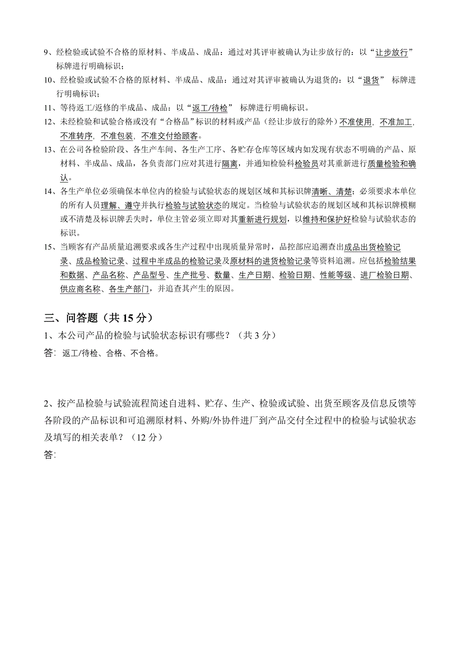 产品标识和可追溯性控制支持程序考试题_第2页