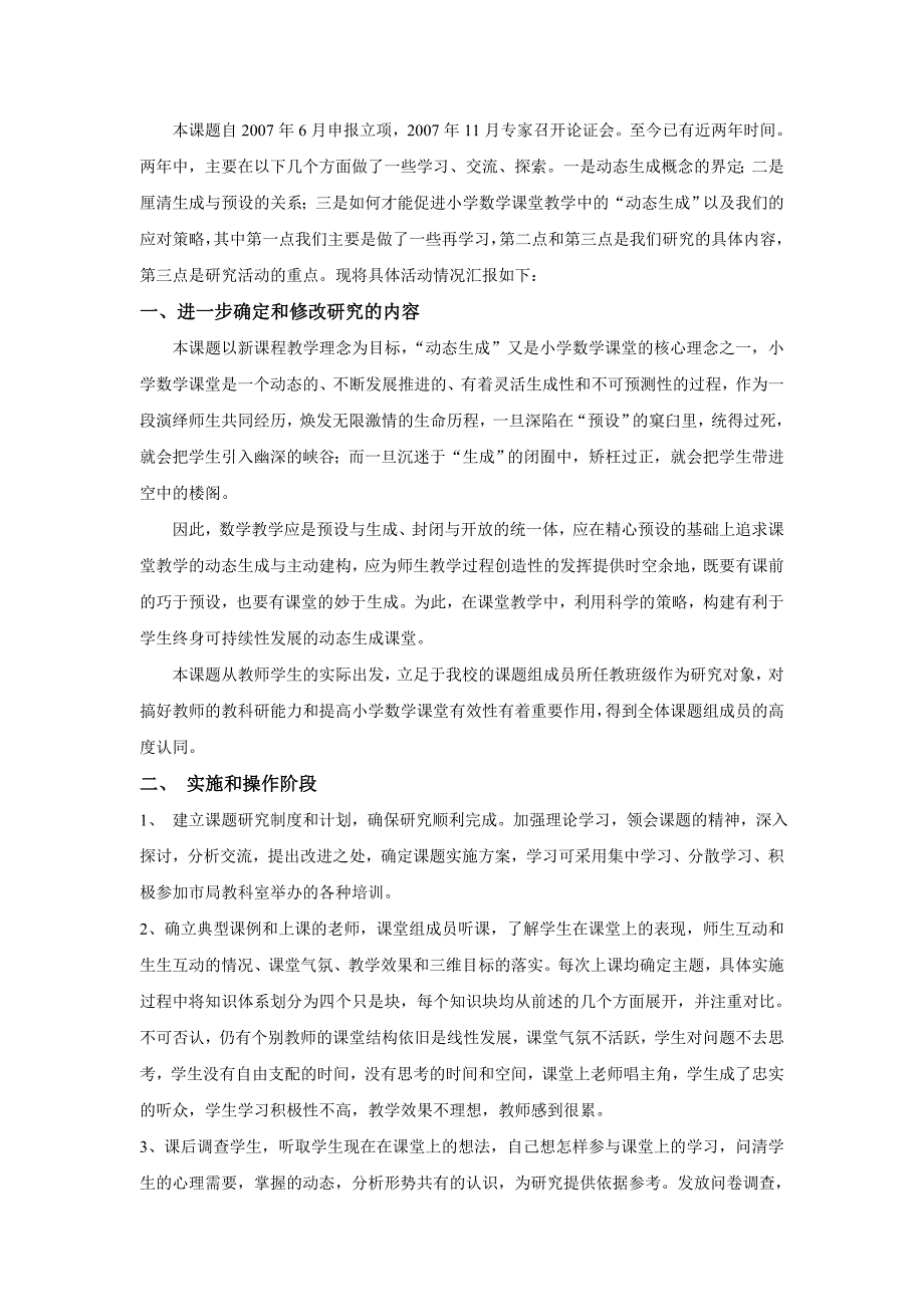 《小学数学课堂教学动态生成性的研究》中期报告2_第1页