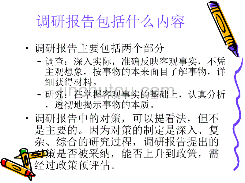 调研报告写作与调研方法_第3页