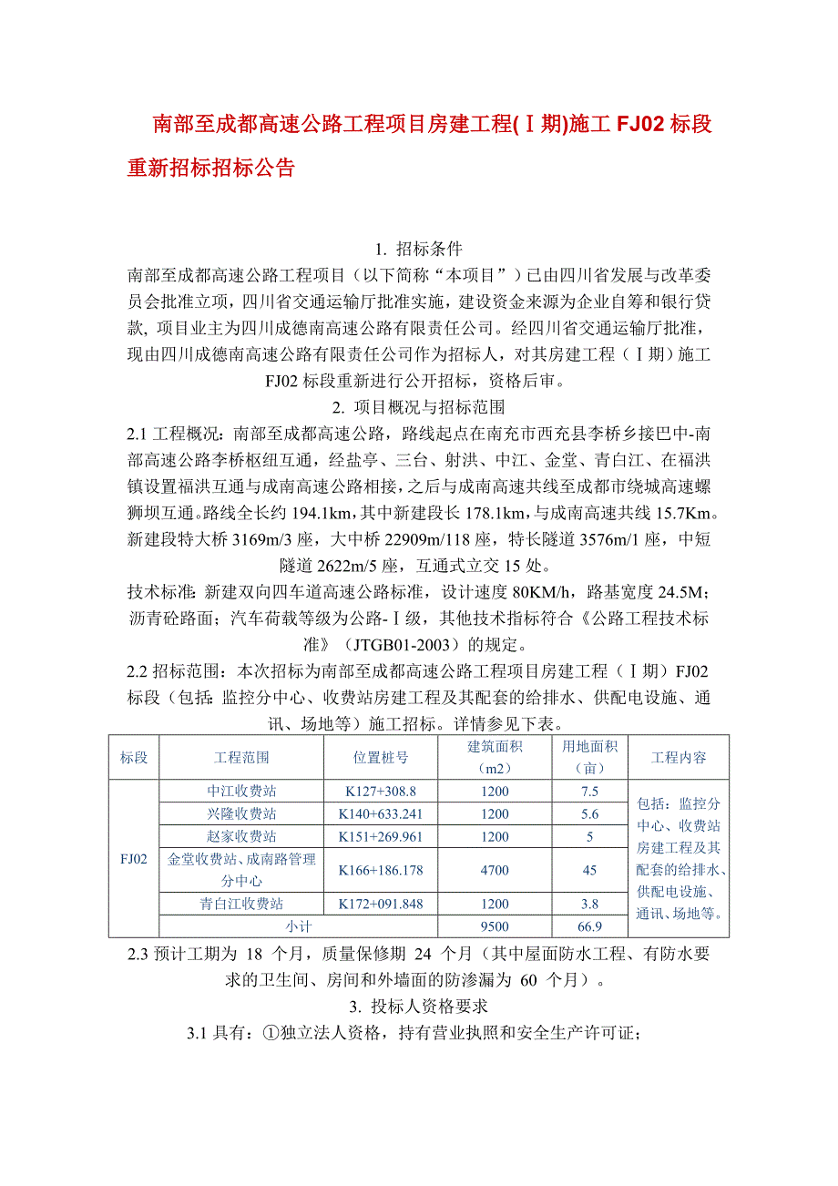 南部至成都高速公路工程项目房建工程_第1页