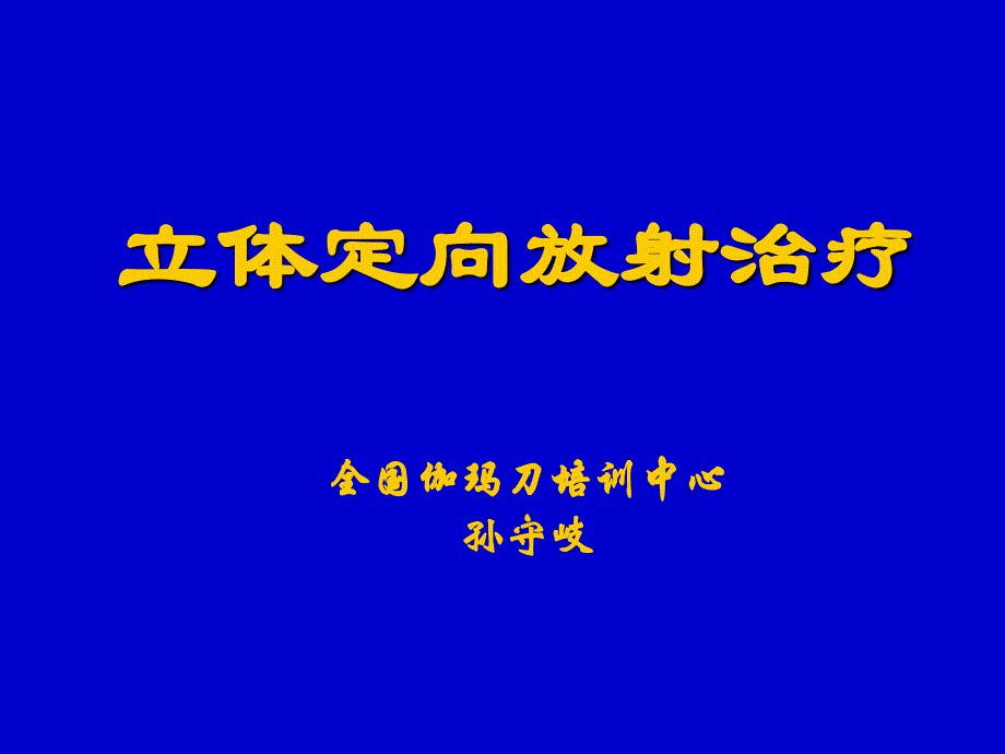 立体定向放射治疗_第1页